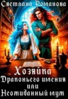 Романова Светлана - Хозяйка Драконьего имения, или Неожиданный муж