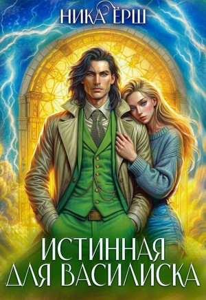 Ёрш Ника - Истинная для Василиска