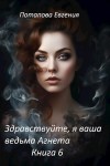 Потапова Евгения - Здравствуйте, я ваша ведьма Агнета. Книга 6