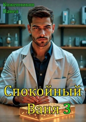 Кожевников Павел - Спокойный Ваня 3