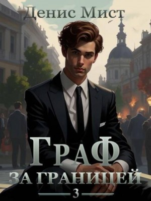 Мист Денис - Граф за границей