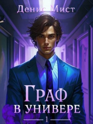 Мист Денис - Граф в универе. Книга 1