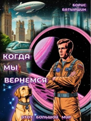 Батыршин Борис - Когда мы вернемся