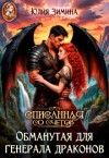 Зимина Юлия - Обманутая для генерала драконов