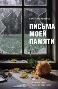 Письма моей памяти. Непридуманная повесть, рассказы, публицистика