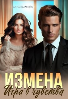 Эдельвейс Анна - Измена. Игра в чувства
