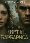 Майорова Стелла - Цветы барбариса