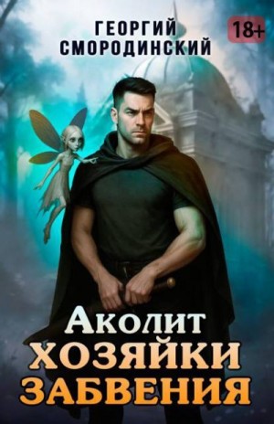 Смородинский Георгий - Аколит Хозяйки Забвения