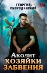 Смородинский Георгий - Аколит Хозяйки Забвения