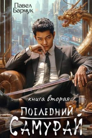 Барчук Павел - Последний Самурай 2