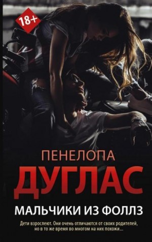 Дуглас Пенелопа - Мальчики из Фоллз