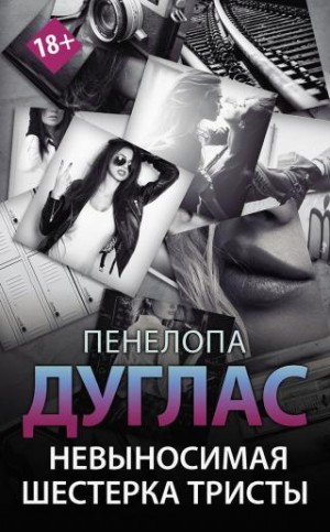 cкачать книгу Пенелопа Дуглас Невыносимая шестерка Тристы