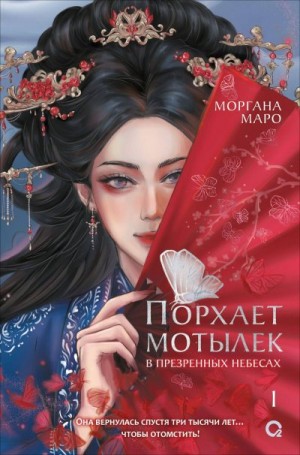 Маро Моргана - Порхает мотылек в презренных небесах. Том 1