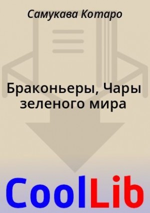 Котаро Самукава - Браконьеры, Чары зеленого мира
