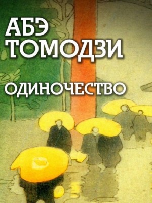 Абэ Томодзи - Одиночество