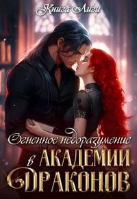 Анна Драко - Огненное недоразумение в Академии Драконов