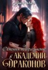 Анна Драко - Огненное недоразумение в Академии Драконов