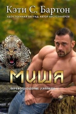 Бартон Кэти С. - Миша