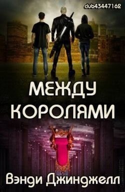 Джинджелл Вэнди - Между королями