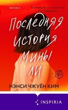 Ким Нэнси Чжуён - Последняя история Мины Ли