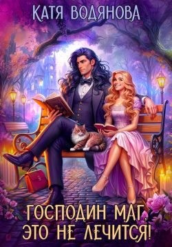Водянова Катя - Господин маг, это не лечится!