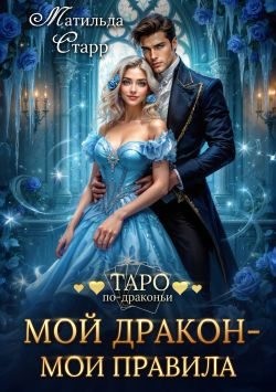 Старр Матильда - Мой дракон – мои правила