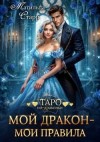 Старр Матильда - Мой дракон – мои правила