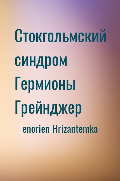 enorien, Hrizantemka - Стокгольмский синдром Гермионы Грейнджер