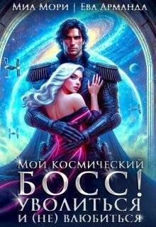 Арманда Ева, Мори Миа - Мой космический босс. Уволиться и (не)влюбиться