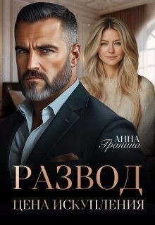 Гранина Анна - Развод. Цена искупления