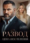 Гранина Анна - Развод. Цена искупления