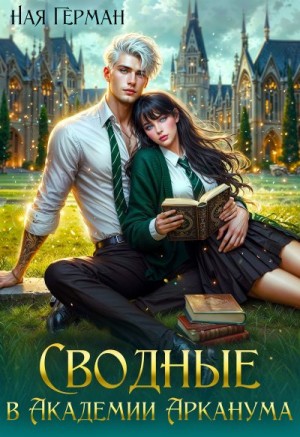 Герман Ная - Сводные в академии Арканума