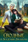 Герман Ная - Сводные в академии Арканума