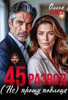 Вереск Ольга - 45. Развод. (не) прощу подлеца