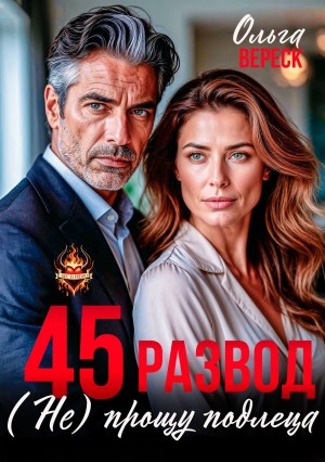 Вереск Ольга - 45. Развод. (не) прощу подлеца