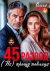 Вереск Ольга - 45. Развод. (не) прощу подлеца
