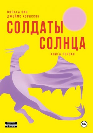 Оин Вольха, Хэриссон Джеймс - Солдаты Солнца. Книга 1