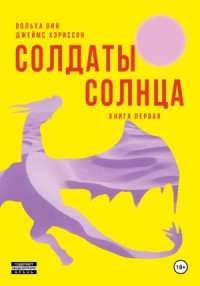 Солдаты Солнца. Книга 1