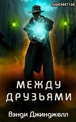 Джинджелл Вэнди - Между Друзьями