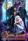 Ершова Светлана - Месть демона. Тебе меня не сломать