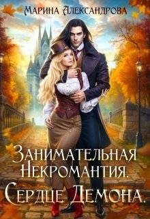 Александрова Марина - Занимательная некромантия. Сердце демона