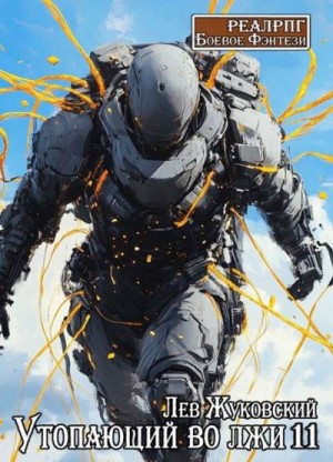 Жуковский Лев - Утопающий во лжи 11