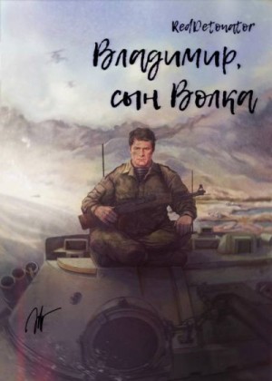 RedDetonator - Владимир, сын Волка