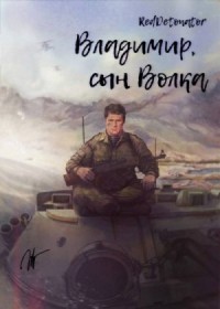 Владимир, сын Волка