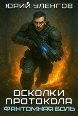 Уленгов Юрий - Фантомная боль