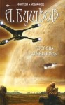 Бушков Александр - Господа альбатросы