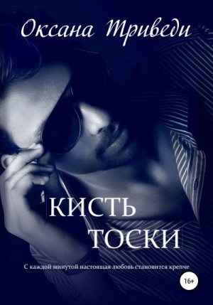Триведи Оксана - Кисть тоски