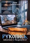 Дашевская Анна - Рукопись, найденная в Выдропужске