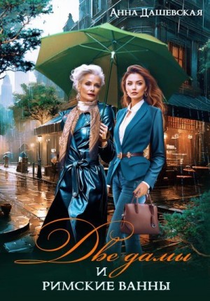 Дашевская Анна - Две дамы и римские ванны