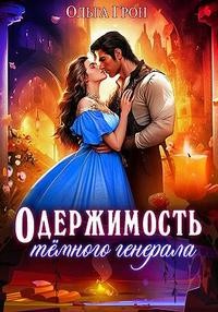 Грон Ольга - Одержимость тёмного генерала